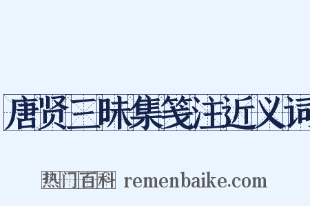 唐贤三昧集笺注近义词是什么意思的图片